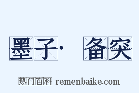 墨子·备突是什么意思的图片